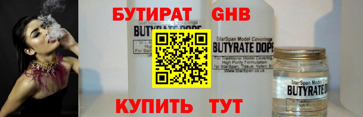 БУТИРАТ Butirat Киселёвск