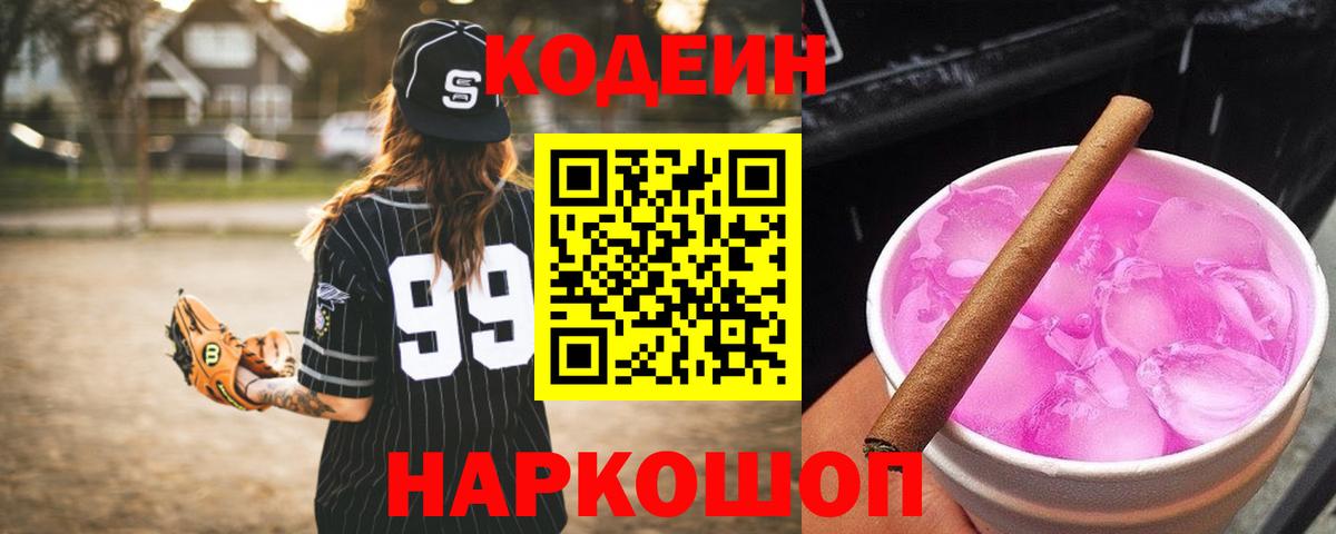 Киселёвск  Codein Purple Drank  Кодеин напиток Lean (лин)  Вход с VPN 